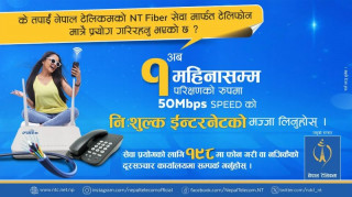 एनटी फाइबरमार्फत टेलिफोन प्रयोग गरिरहेका सेवाग्राहीलाई ५० एमबीपीएसको डाटा निःशुल्क