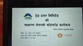 ट्रेड टावरको आईपीओ बाँडफाँड