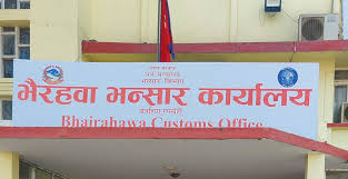 सहज हुँदै भैरहवा नाकाको भन्सार प्रक्रिया